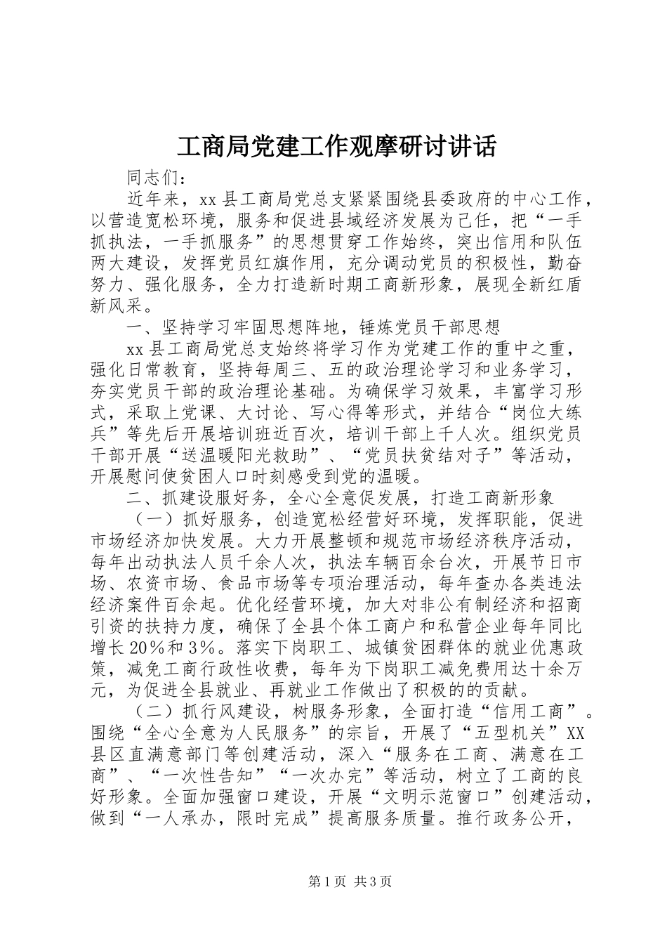 工商局党建工作观摩研讨讲话发言_第1页