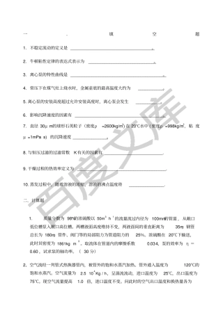 南昌大学考研真题化工原理