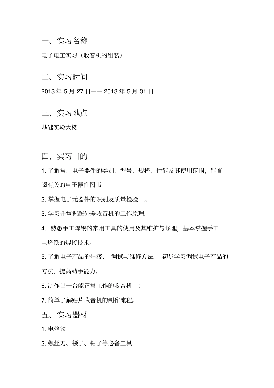 南昌大学电工电子实习报告全教材_第2页