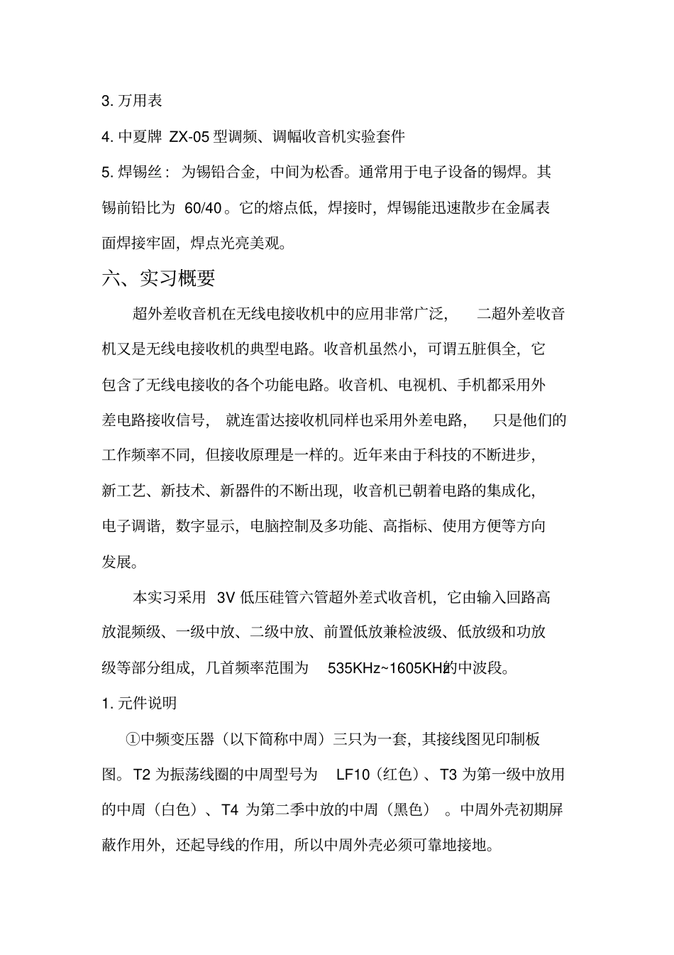 南昌大学电工电子实习报告全教材_第3页