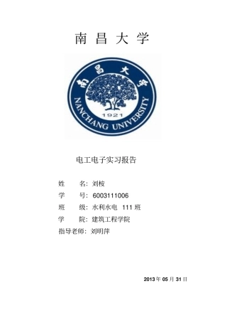 南昌大学电工电子实习报告全教材