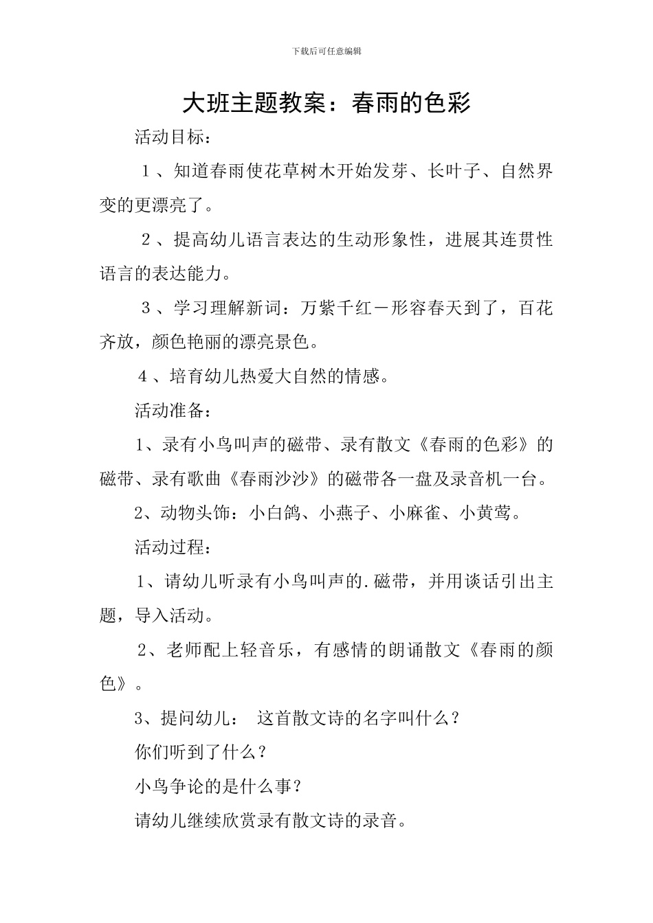 大班主题教案：春雨的色彩_第1页