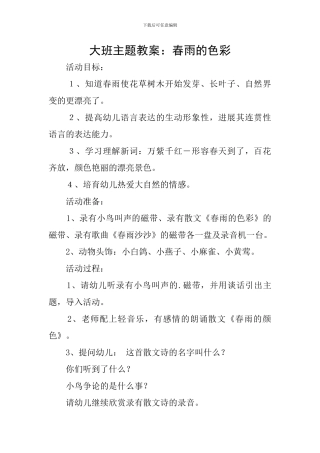 大班主题教案：春雨的色彩