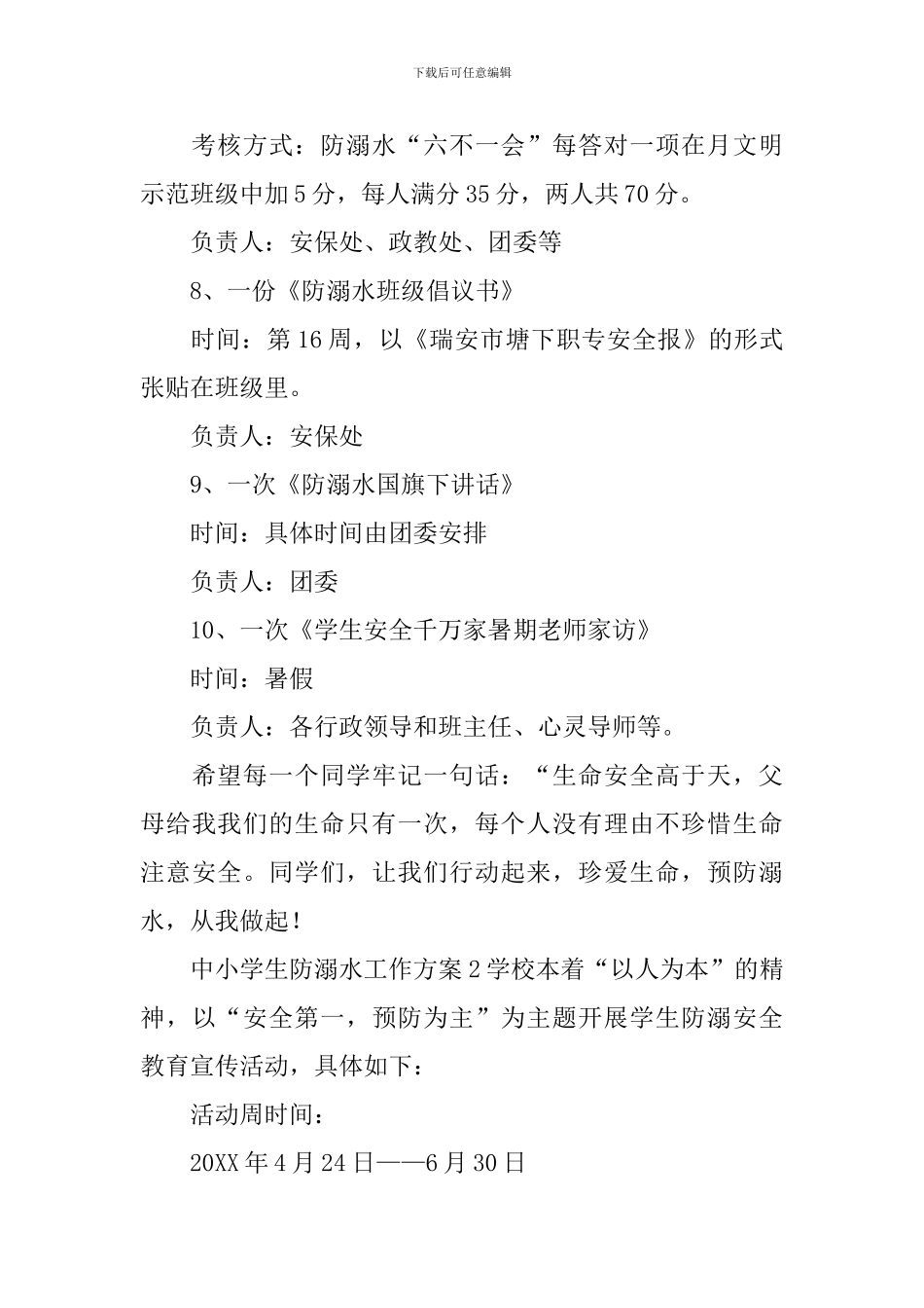 中小学生防溺水工作方案_第3页