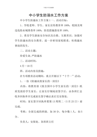 中小学生防溺水工作方案
