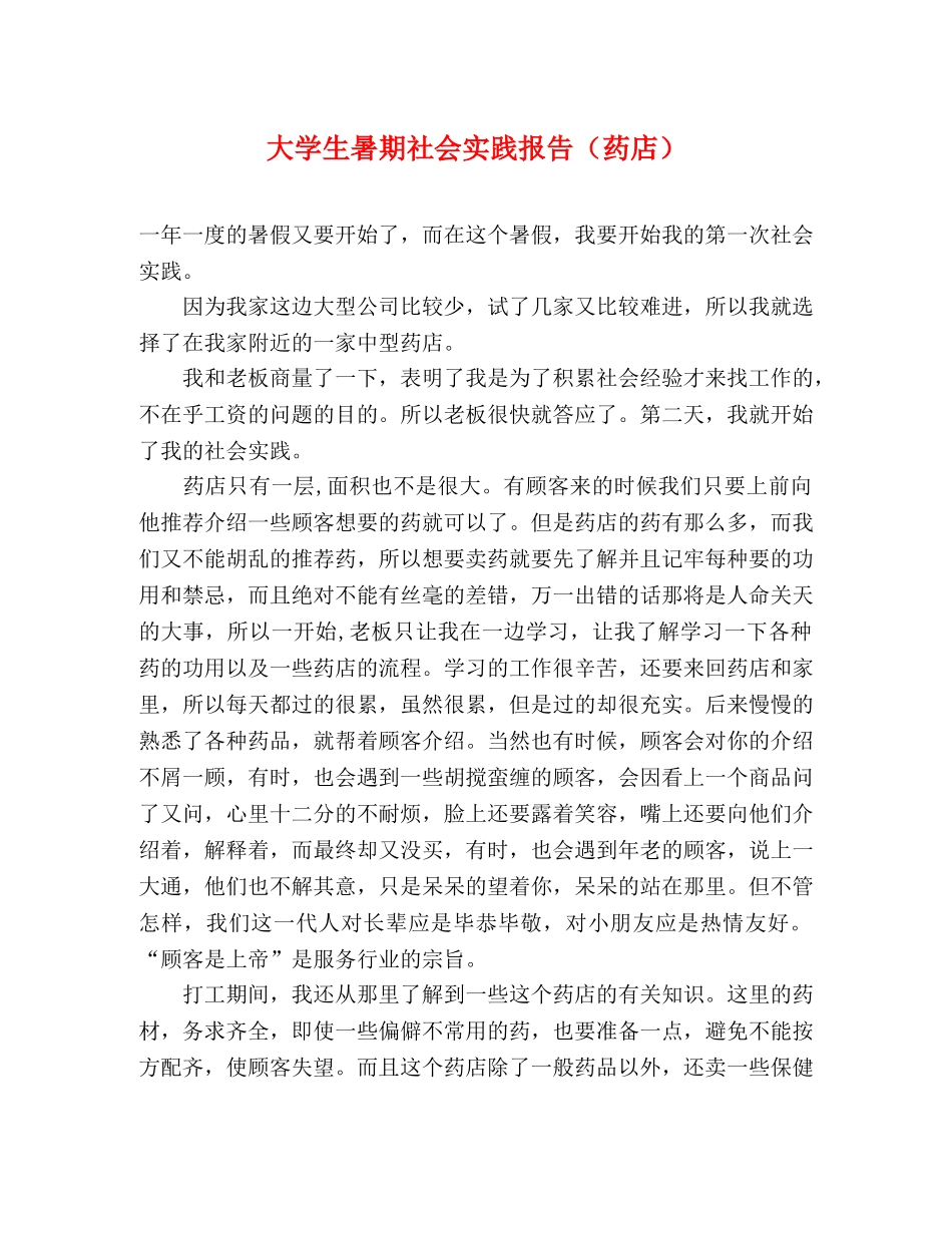 大学生暑期社会实践报告（药店） _第1页