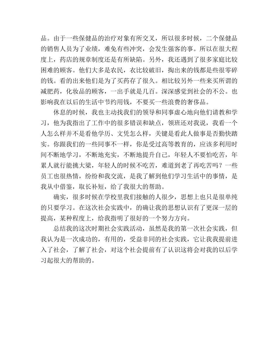 大学生暑期社会实践报告（药店） _第2页