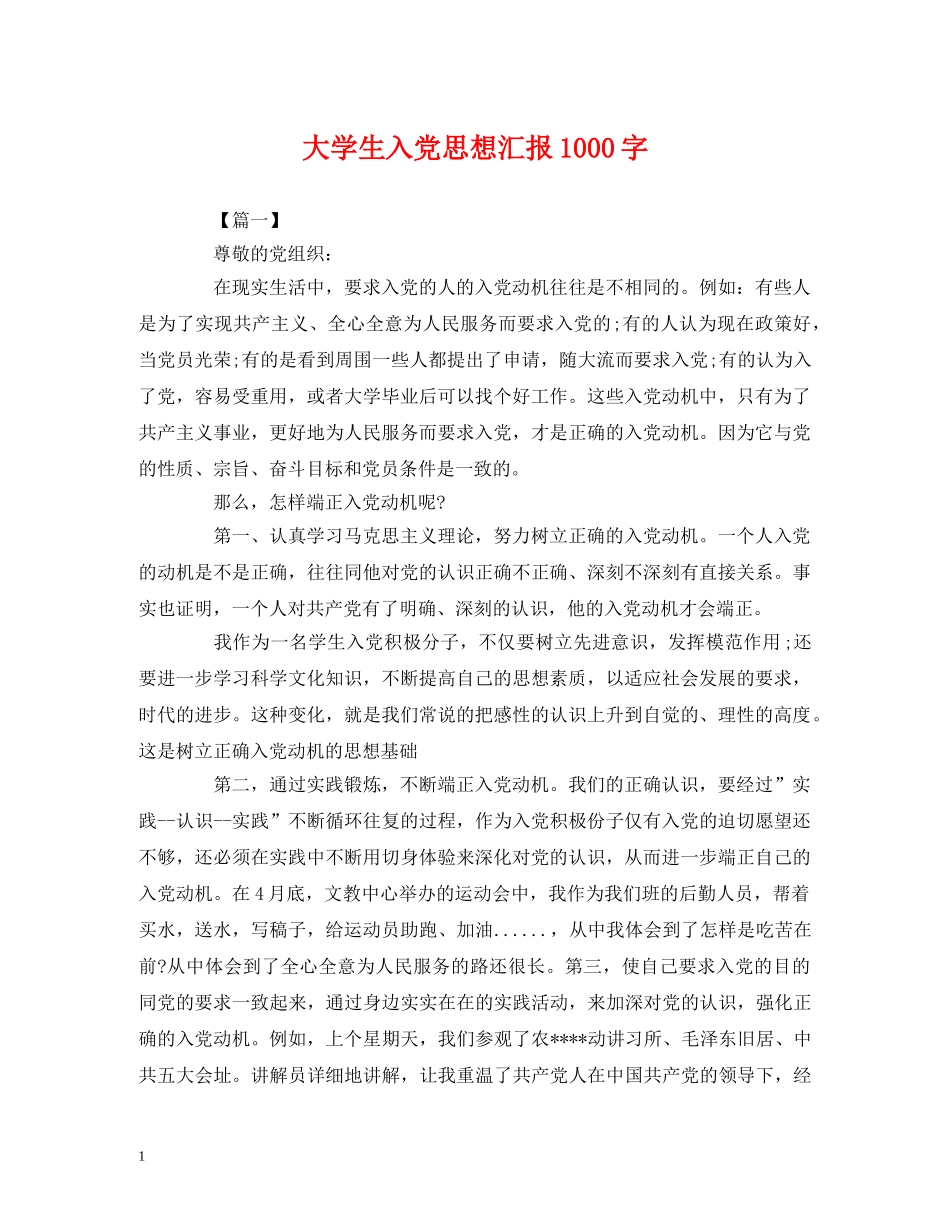大学生入党思想汇报1000字 _第1页