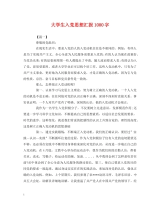 大学生入党思想汇报1000字 