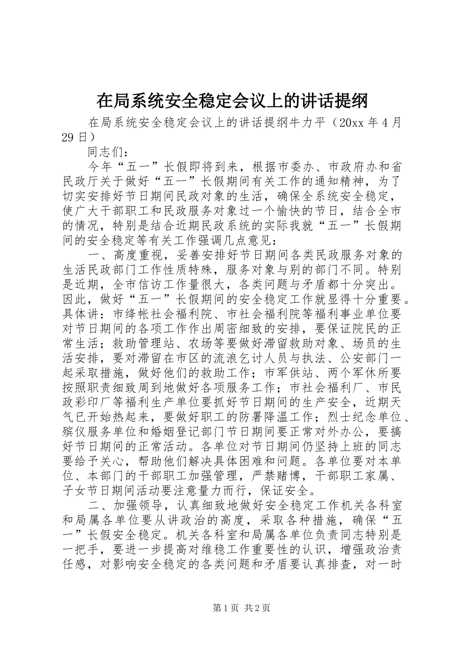 在局系统安全稳定会议上的讲话发言提纲_第1页
