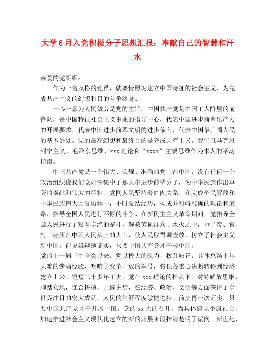 大学6月入党积极分子思想汇报：奉献自己的智慧和汗水 _第1页