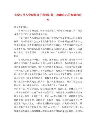 大学6月入党积极分子思想汇报：奉献自己的智慧和汗水 