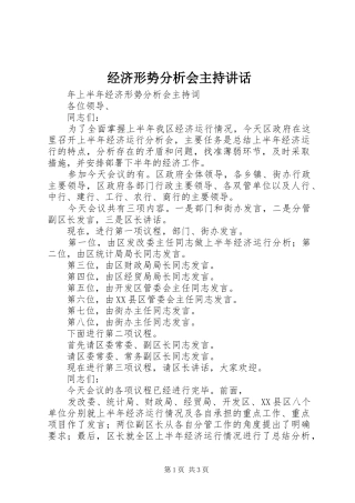 经济形势分析会主持讲话发言