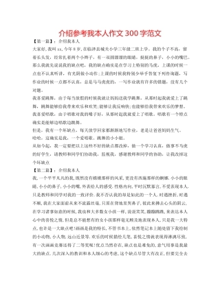 介绍参考我自己作文300字范文 