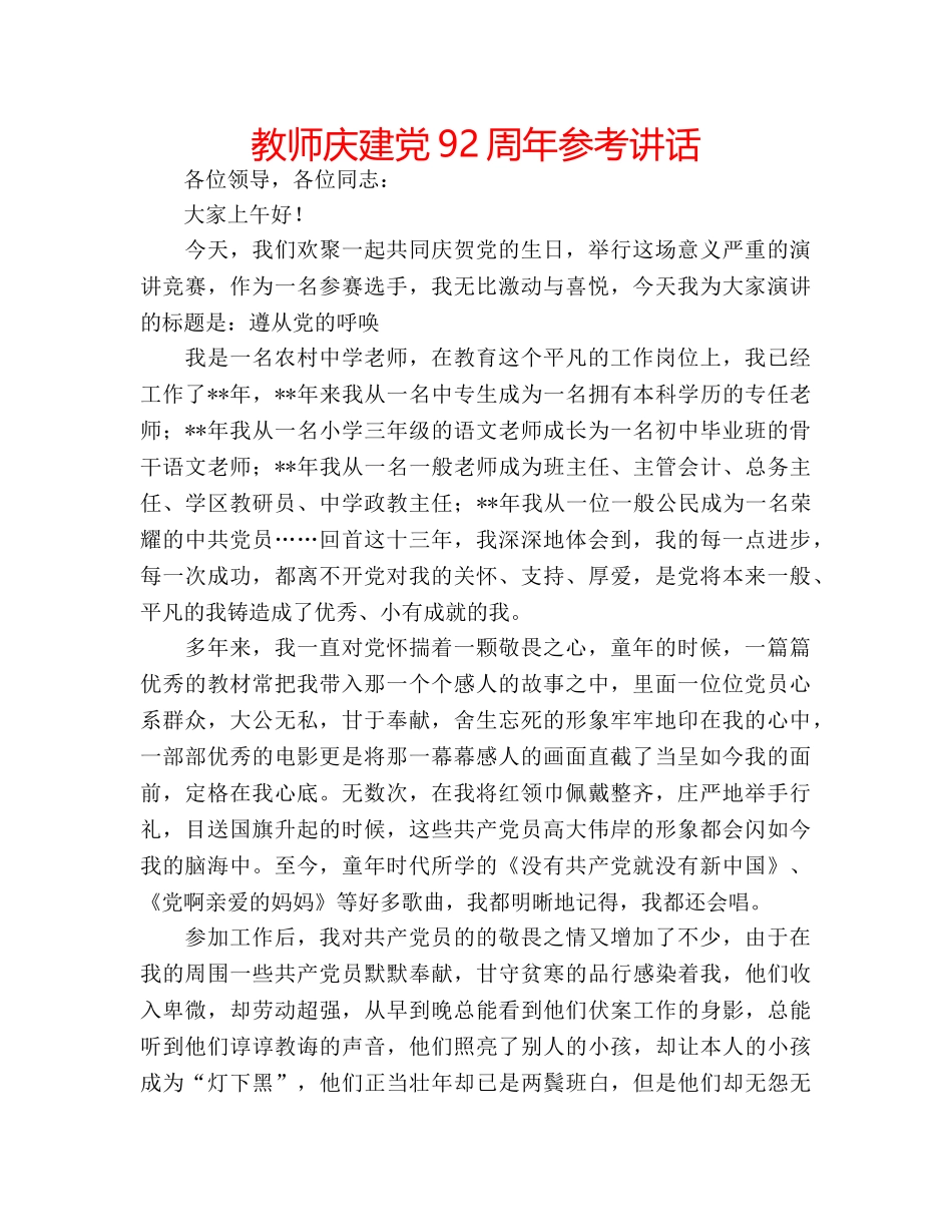 教师庆建党92周年 _第1页