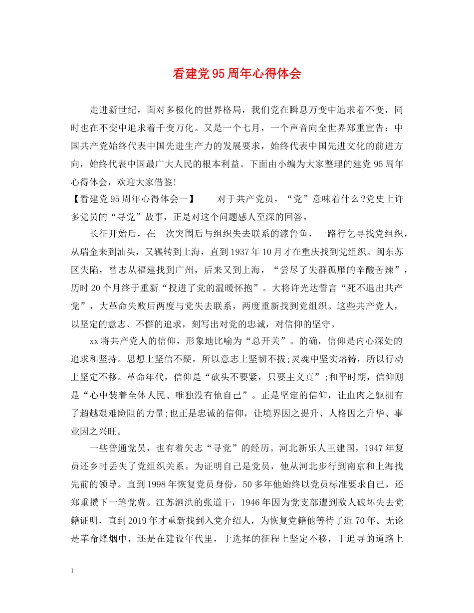 看建党95周年心得体会 _第1页
