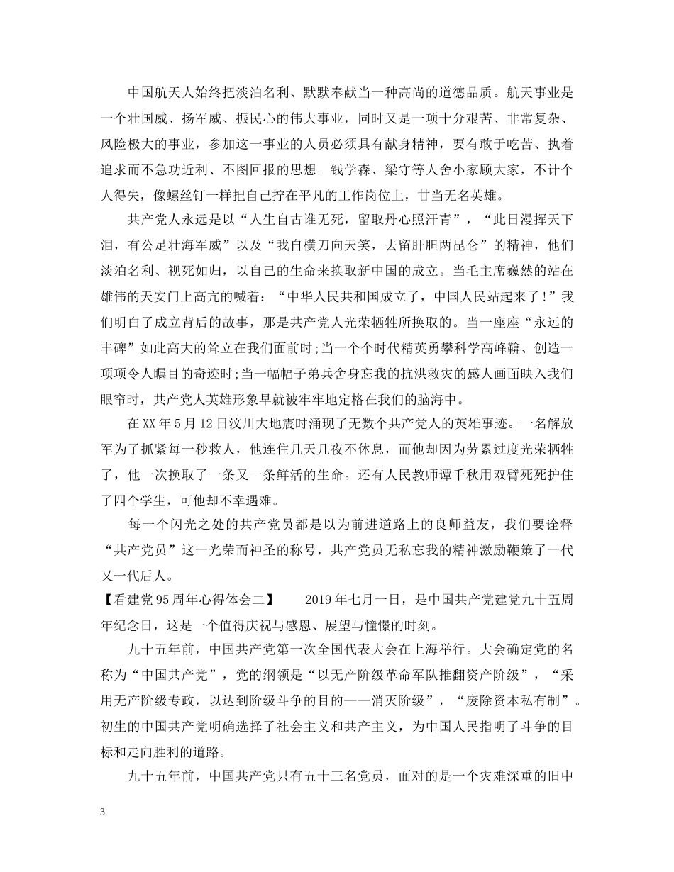 看建党95周年心得体会 _第3页