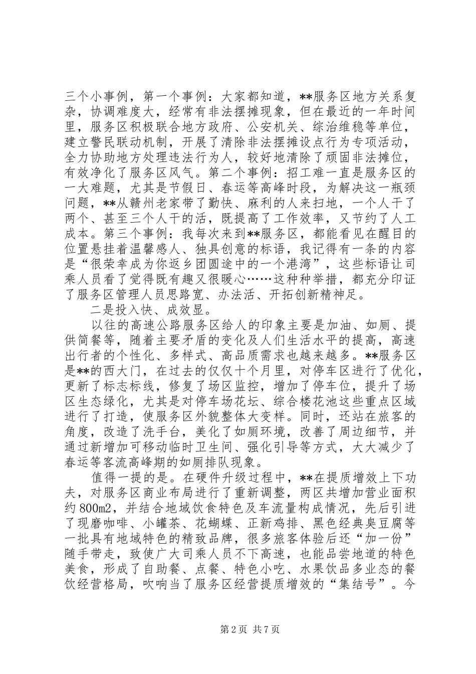 高速服务区XX年经营管理工作现场推进会上的讲话发言_第2页
