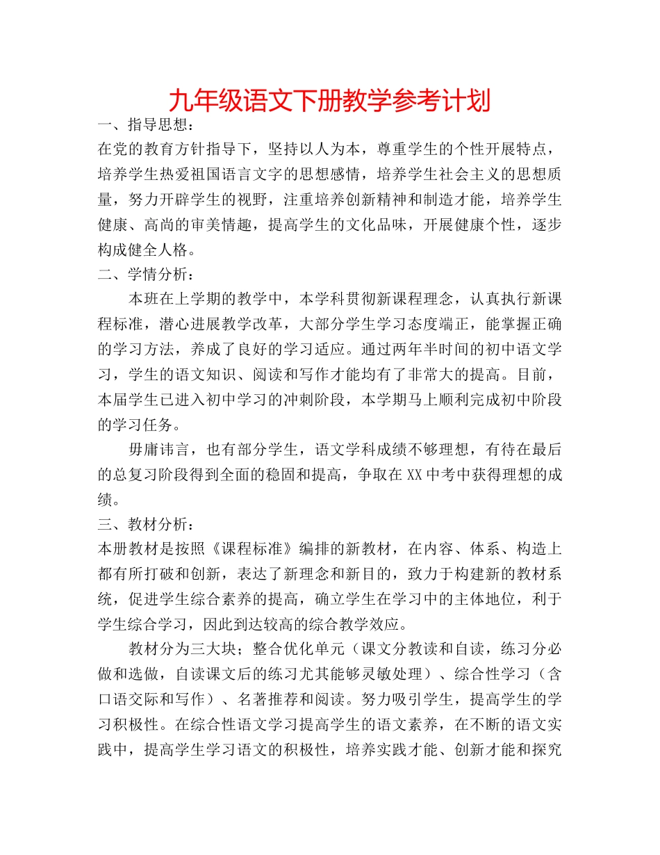九年级语文下册教学参考计划 _第1页