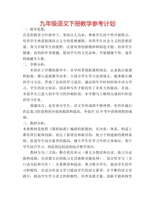 九年级语文下册教学参考计划 