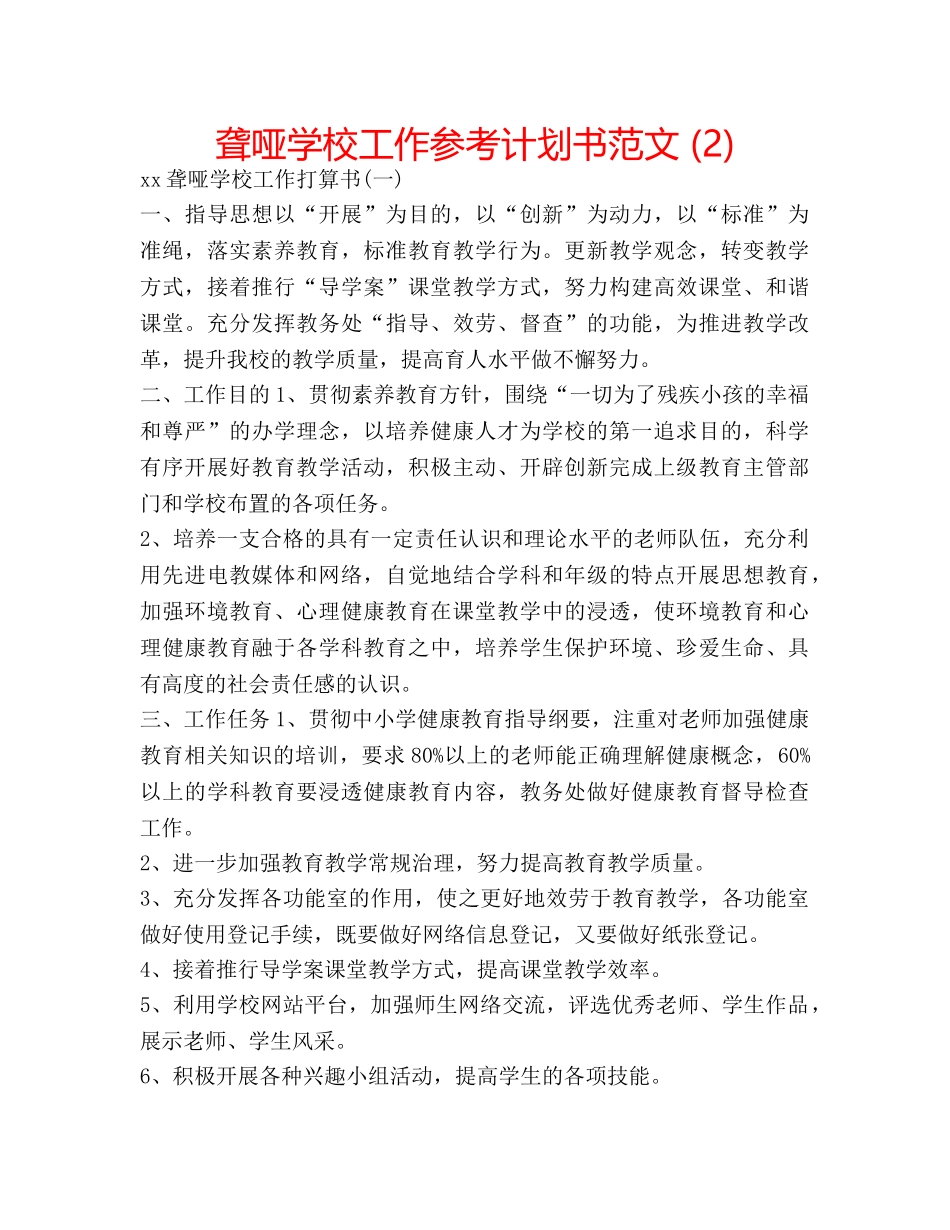 聋哑学校工作参考计划书范文 (2) _第1页