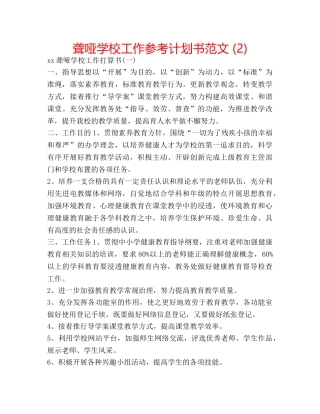 聋哑学校工作参考计划书范文 (2) 