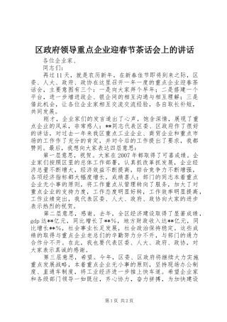 区政府领导重点企业迎春节茶话会上的讲话发言
