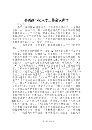 县委副书记人才工作会议讲话发言