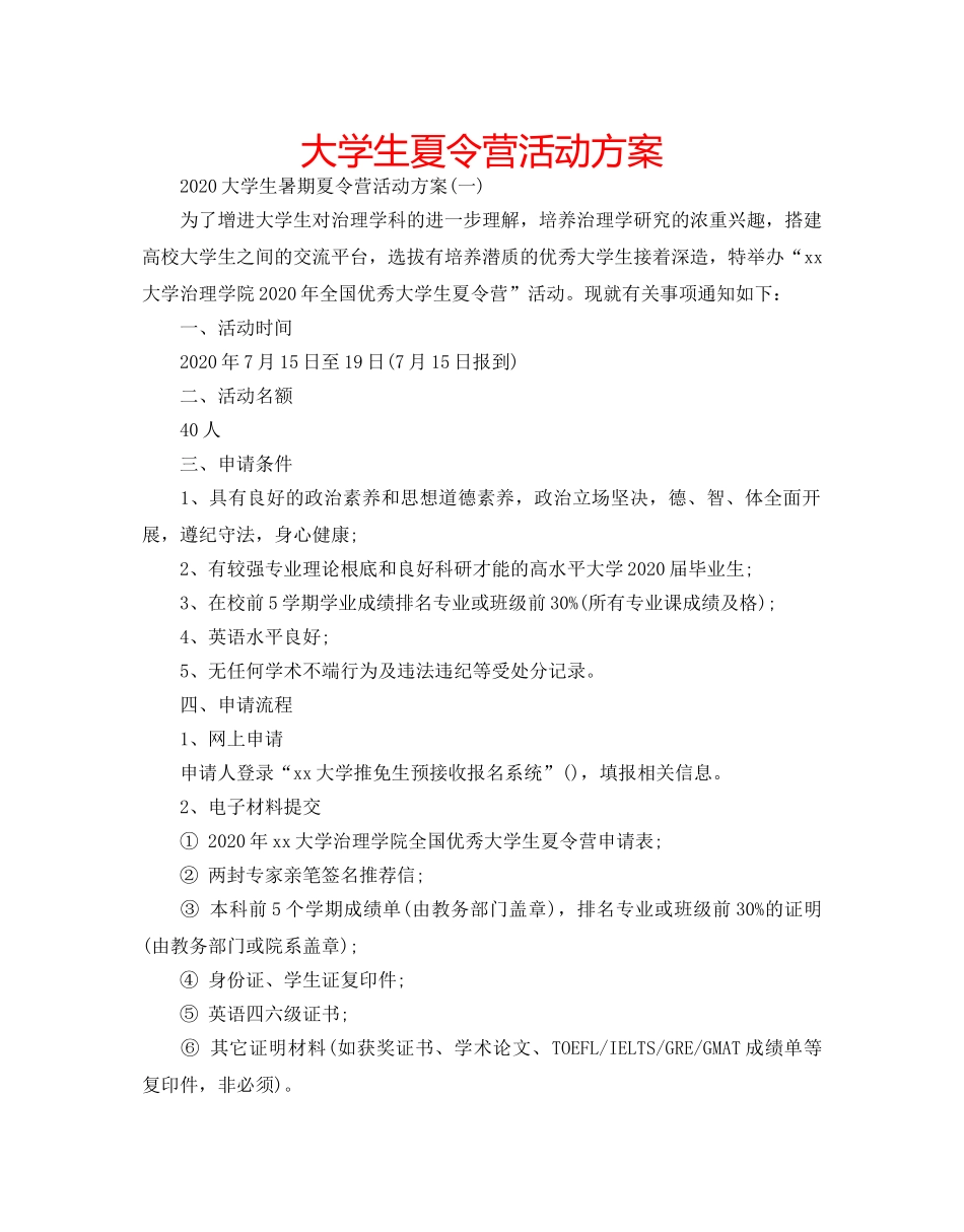 大学生夏令营活动方案 _第1页