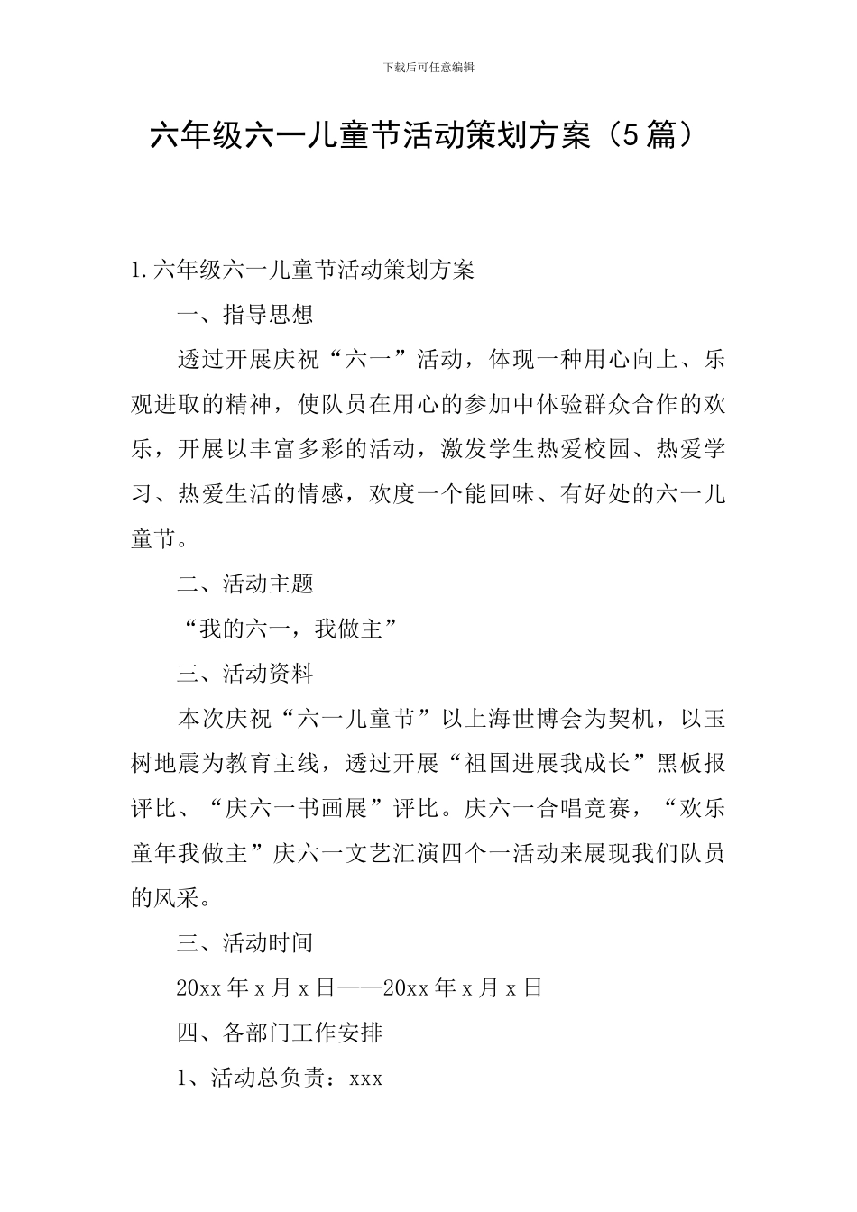 六年级六一儿童节活动策划方案_第1页