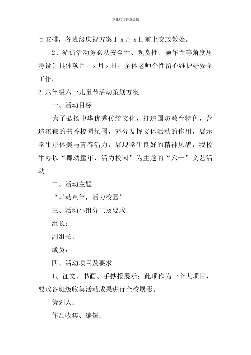 六年级六一儿童节活动策划方案_第3页