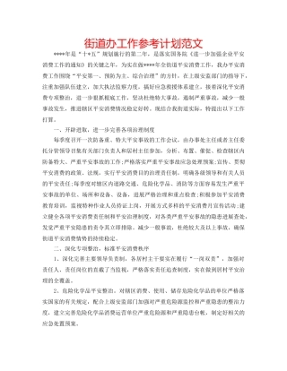 街道办工作参考计划范文 
