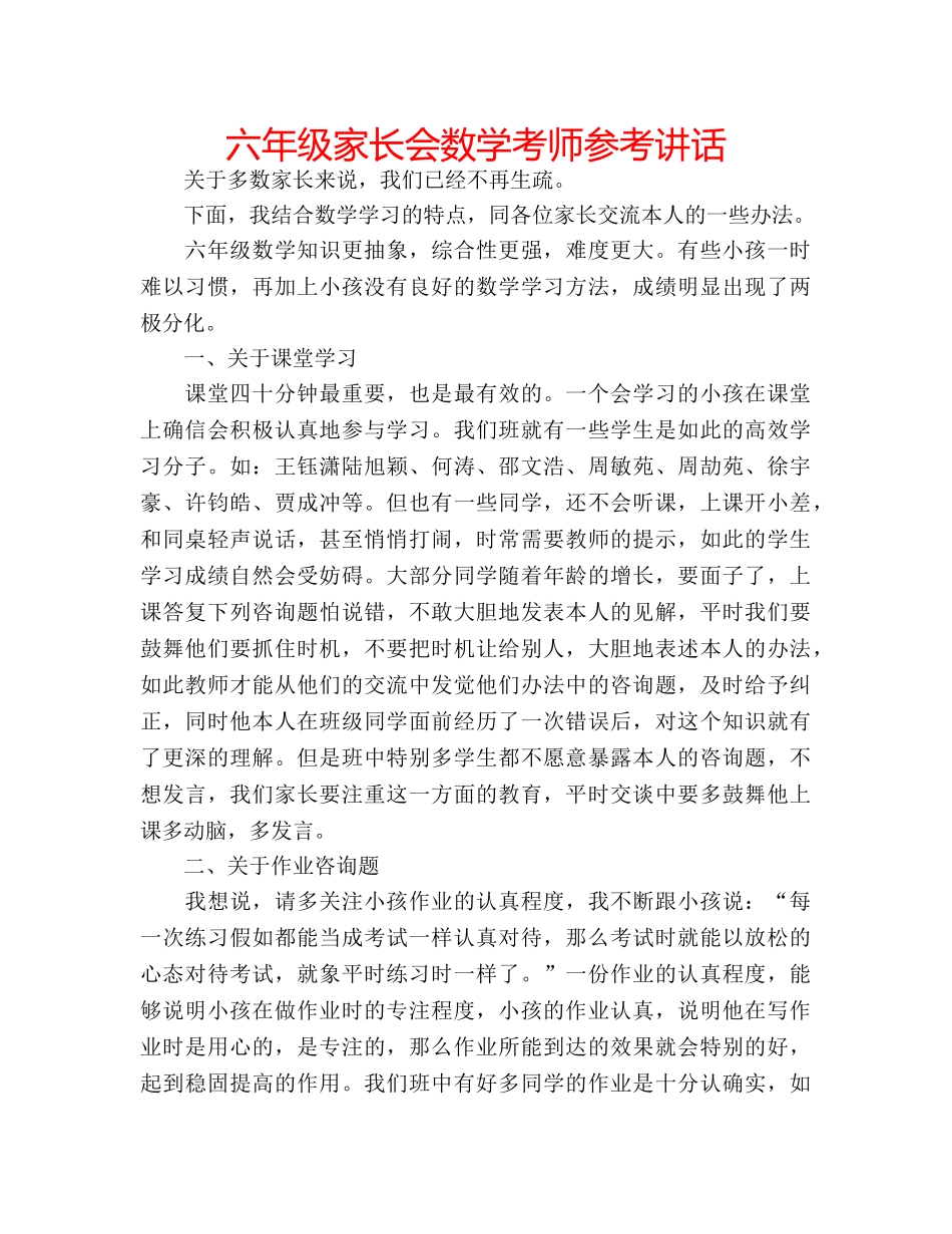 六年级家长会数学考师参考讲话 _第1页