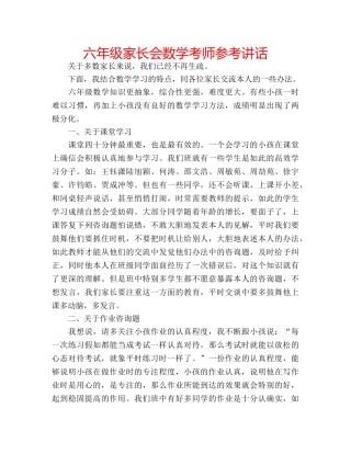 六年级家长会数学考师参考讲话 