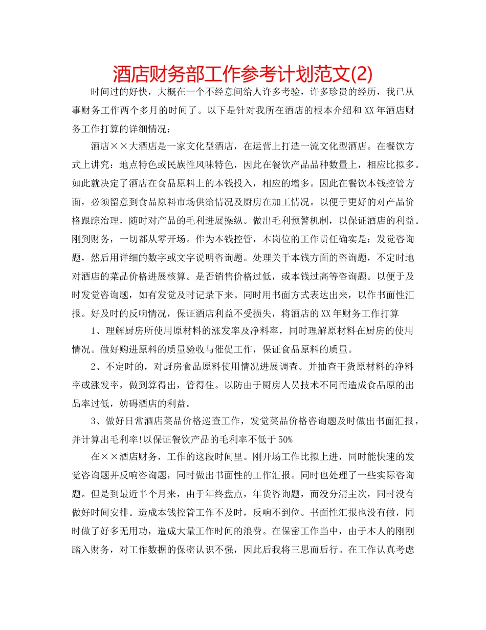 酒店财务部工作参考计划范文(2) _第1页