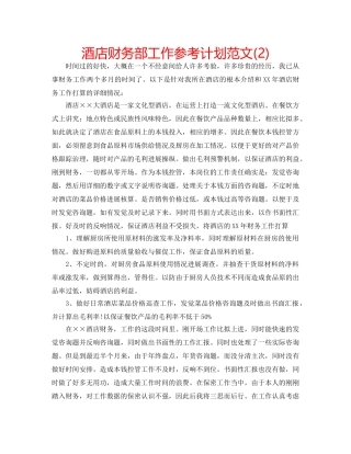 酒店财务部工作参考计划范文(2) 