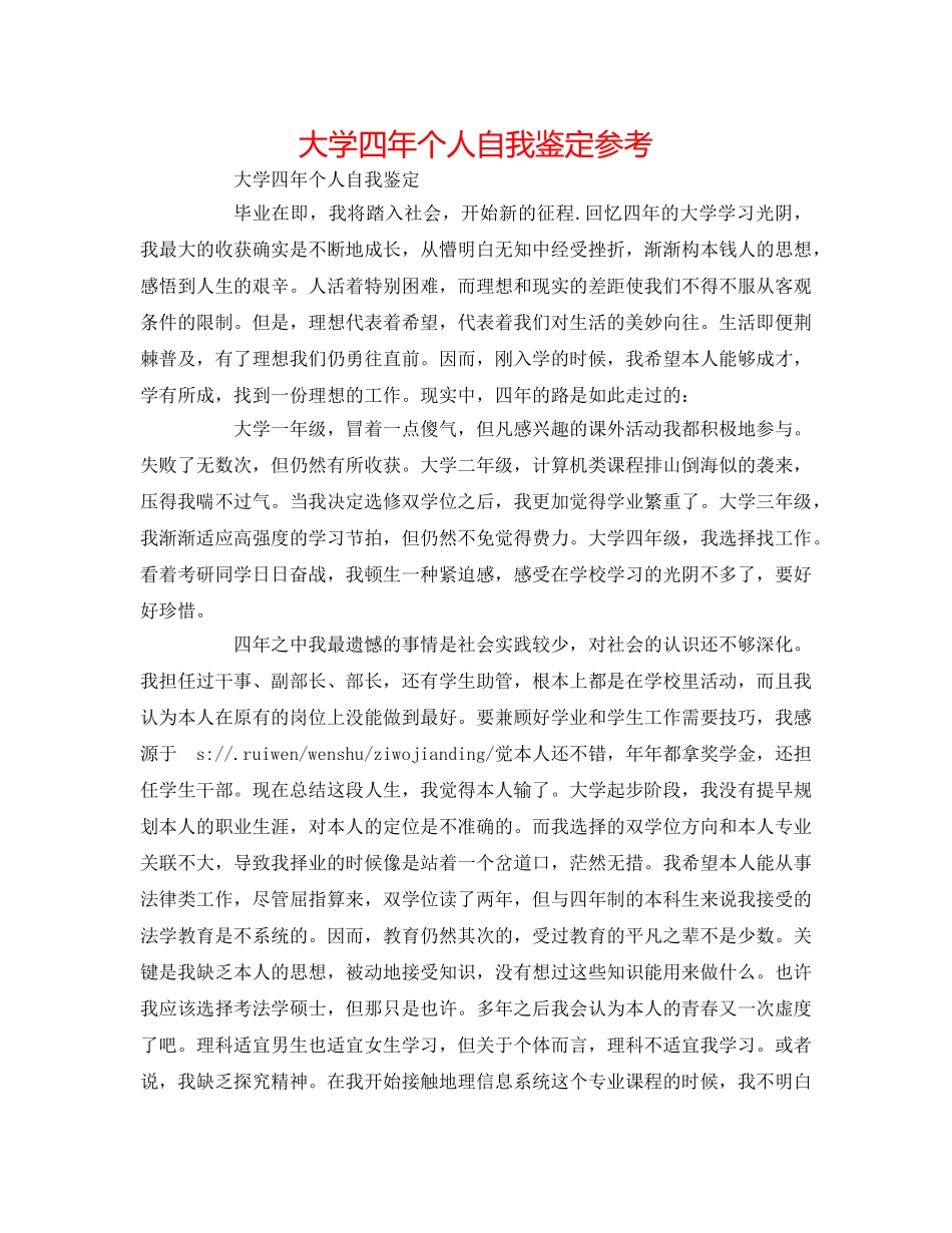 大学四年个人自我鉴定参考 _第1页
