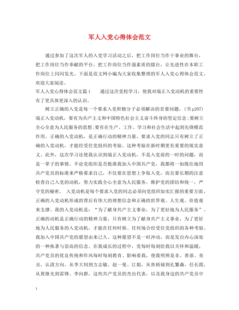 军人入党心得体会范文 _第1页