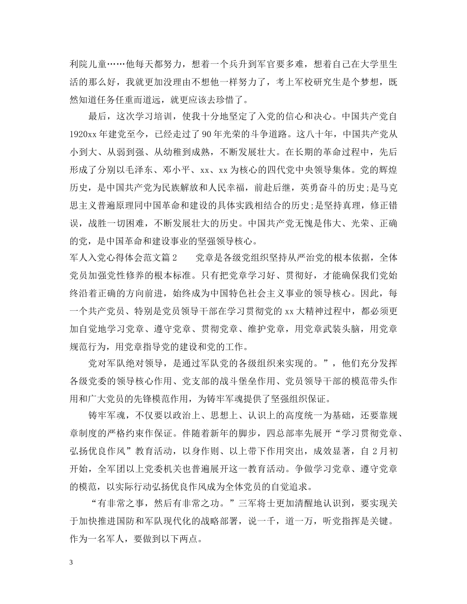 军人入党心得体会范文 _第3页