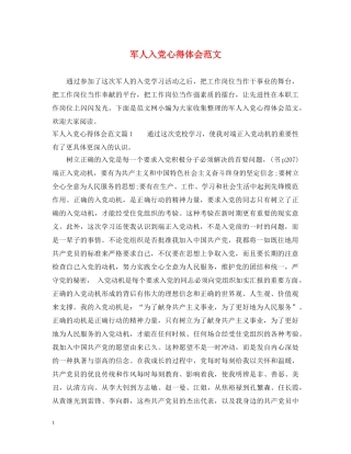 军人入党心得体会范文 