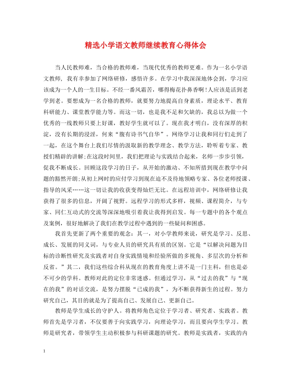 精选小学语文教师继续教育心得体会 _第1页