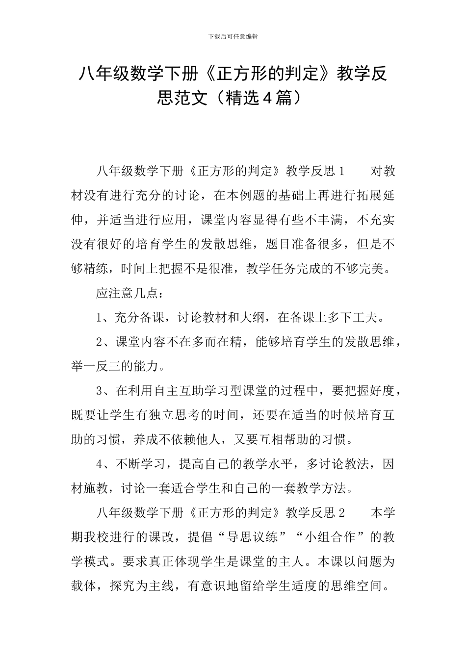 八年级数学下册《正方形的判定》教学反思范文_第1页