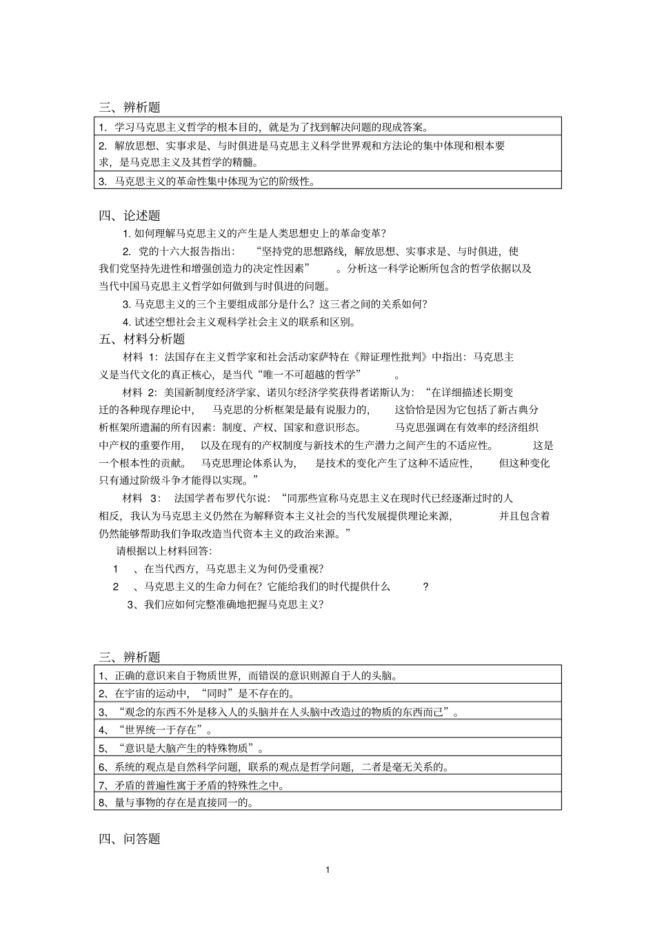 南昌大学2016年马原期末练习册最新资料_第1页