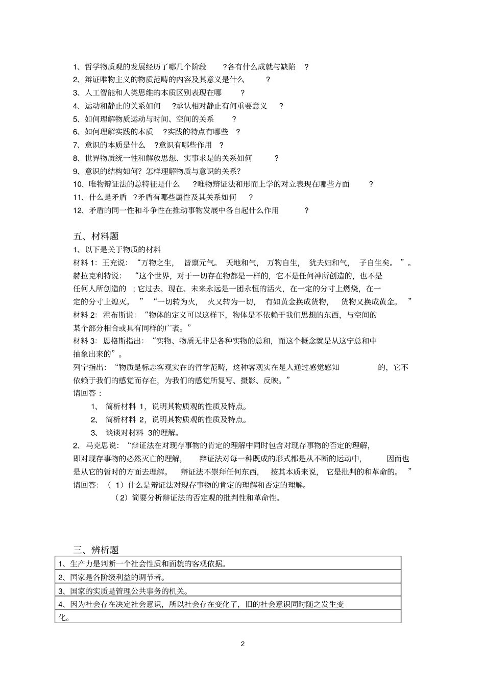 南昌大学2016年马原期末练习册最新资料_第2页