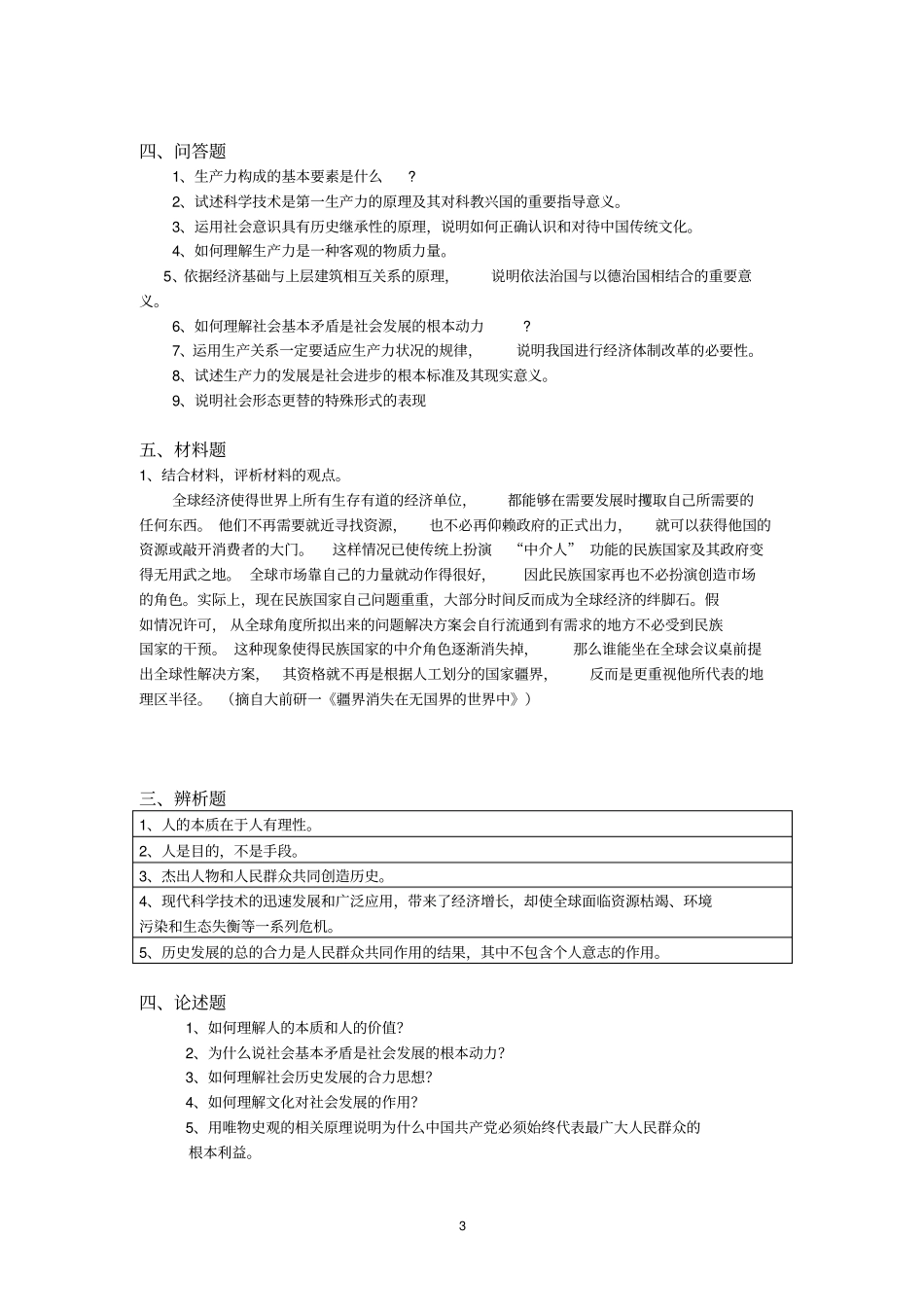 南昌大学2016年马原期末练习册最新资料_第3页
