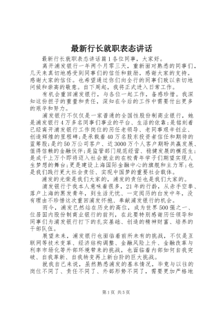 最新行长就职表态讲话发言