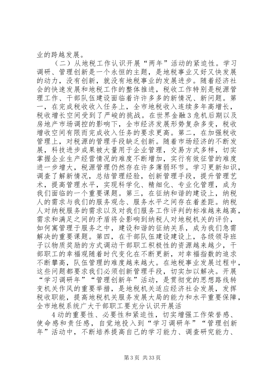 在全市地税系统开展“解放思想、赶超跨越”动员会上讲话发言_第3页