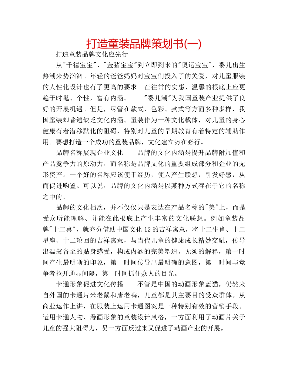 打造童装品牌策划书(一) _第1页