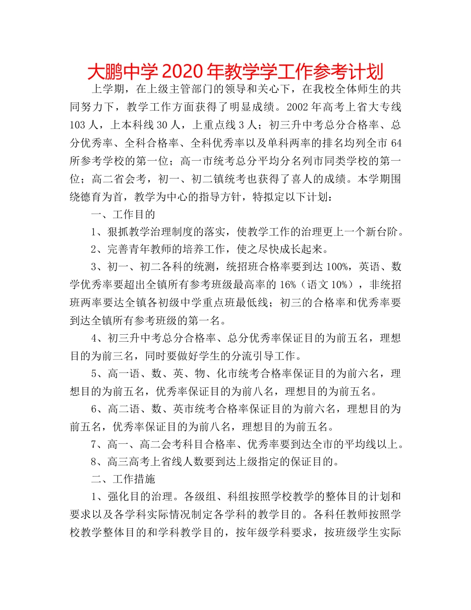 大鹏2020年教学学工作参考计划 _第1页