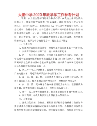 大鹏2020年教学学工作参考计划 